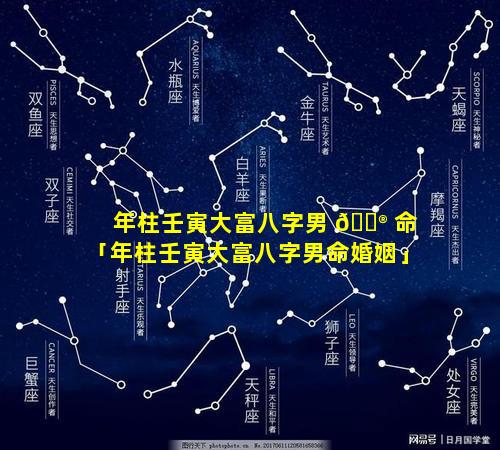 年柱壬寅大富八字男 💮 命「年柱壬寅大富八字男命婚姻」